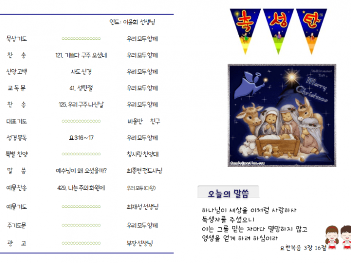 12월 25일 (성탄절)