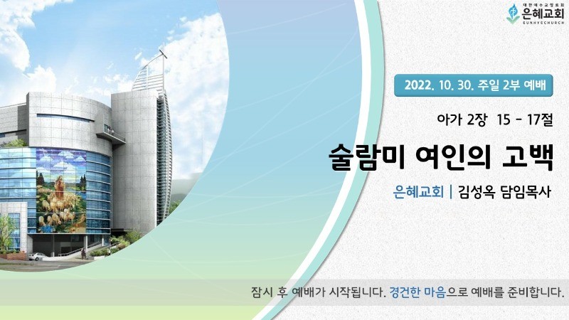 22. 10. 30. 주일 2부 실시간 예배 현황