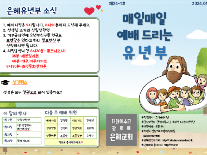 240107 은혜교회 유년부 주보