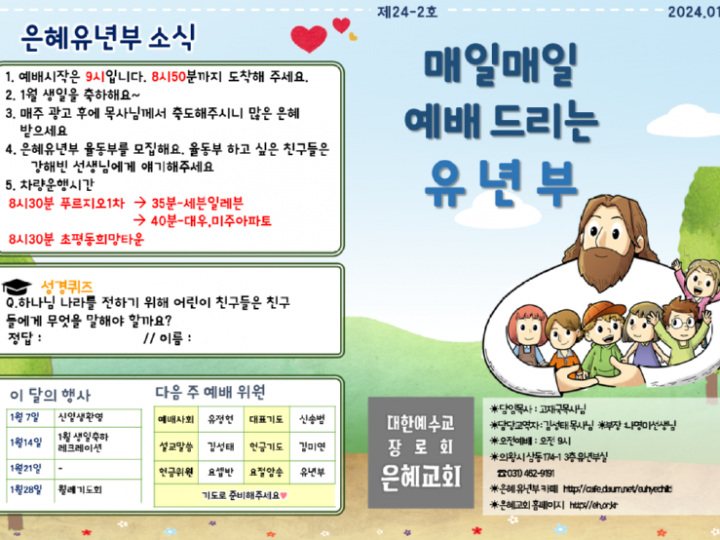 240114 은혜교회 유년부 주보