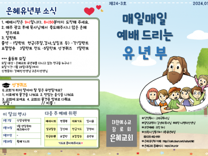 240121 은혜교회 유년부 주보