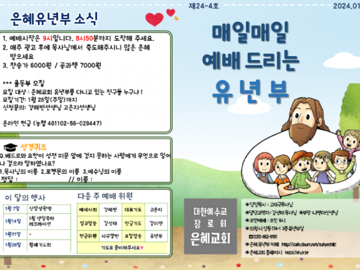 240128 은혜교회 유년부 주보