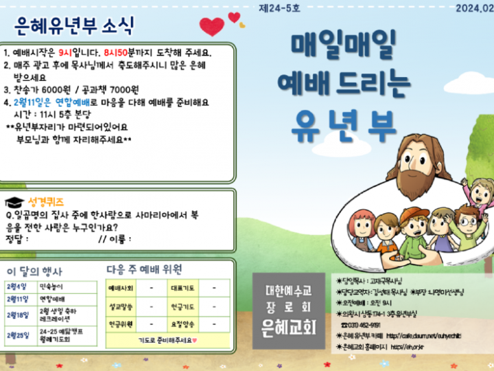 240204 은혜교회 유년부 주보