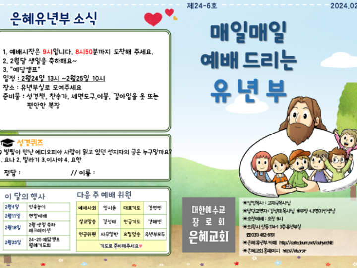 240218 은혜교회 유년부 주보