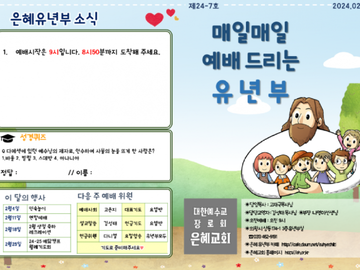 240225 은혜교회 유년부 주보