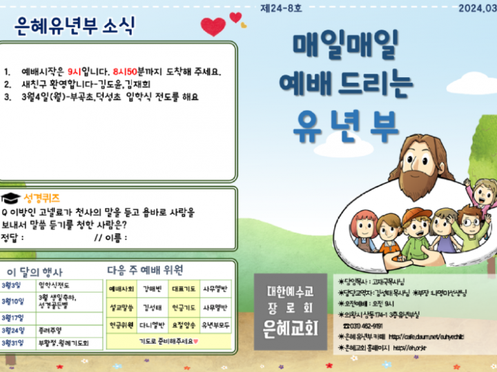 240303 은혜교회 유년부 주보