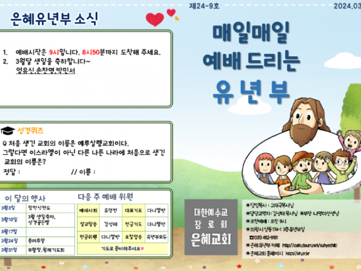 240310 은혜교회 유년부 주보