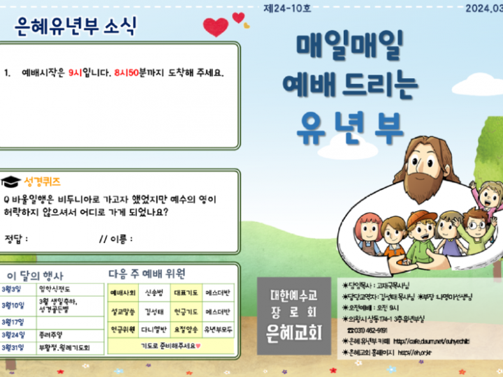240317 은혜교회 유년부 주보