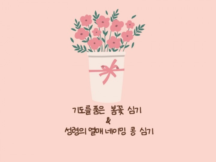 4/7 기도를 품은 봄 꽃 심기 & 성령의열매 네이밍 콩 심기