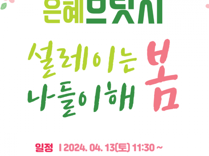 봄나들이 (일월식물원)