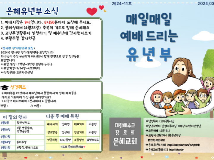 240324 은혜교회 유년부 주보