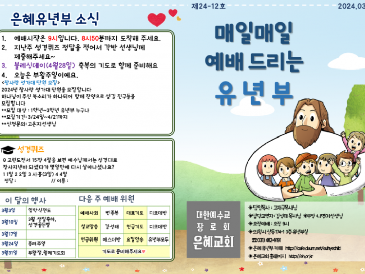 240331 은혜교회 유년부 주보