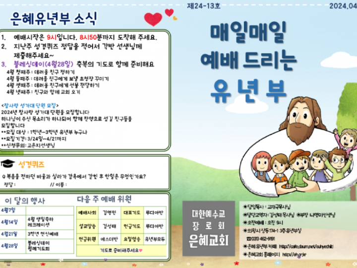 240407 은혜교회 유년부 주보