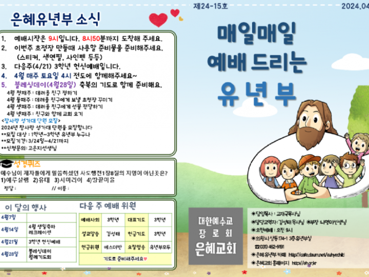240414 은혜교회 유년부 주보