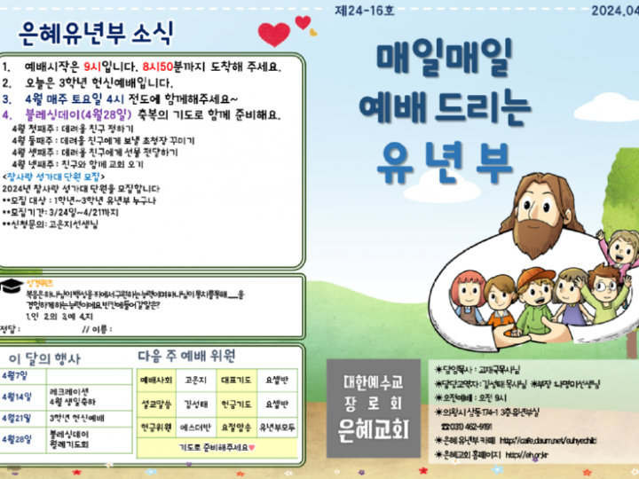 240421 은혜교회 유년부 주보