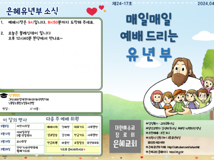 240428 은혜교회 유년부 주보