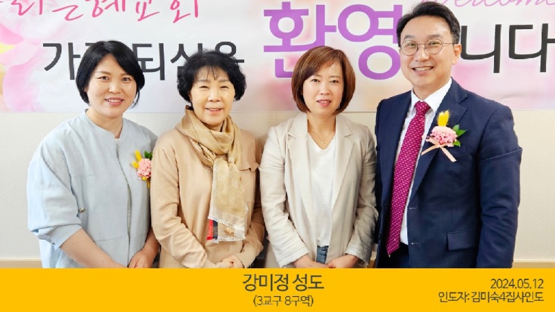 강미정성도(2024.05.12).jpg