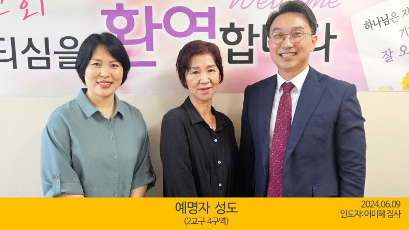 예명자성도(2024.06.19).jpg