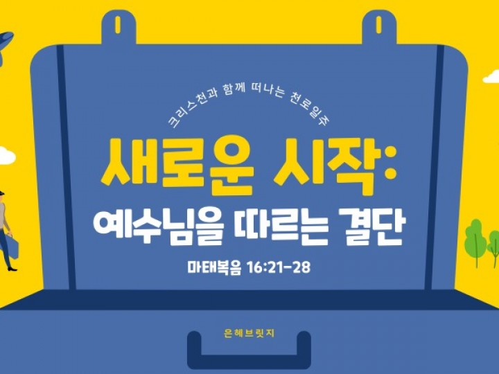 7월14일 은혜 브릿지 헌신예배