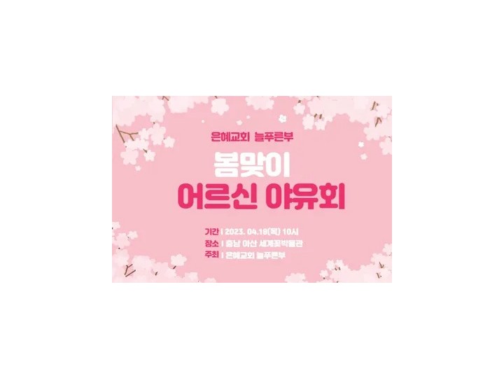 24. 4.13 늘푸른부 야유회를 갑니다.