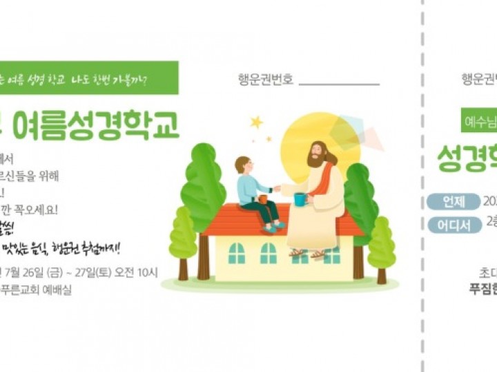 24. 7.26(금) ~27(토) 늘푸른부가  여름 성경학교를 합니다.