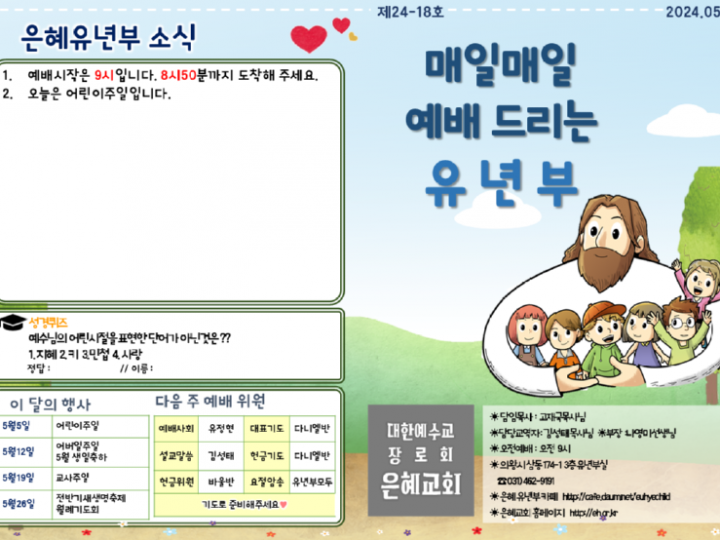 240505 은혜교회 유년부 주보