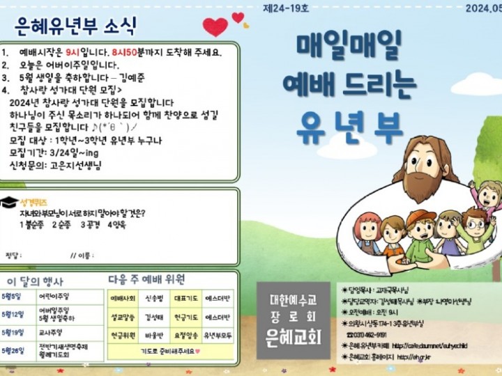 240512 은혜교회 유년부 주보
