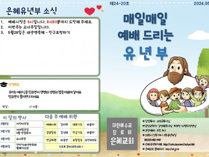 240519 은혜교회 유년부 주보