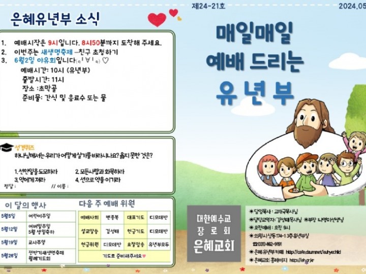 240526 은혜교회 유년부 주보