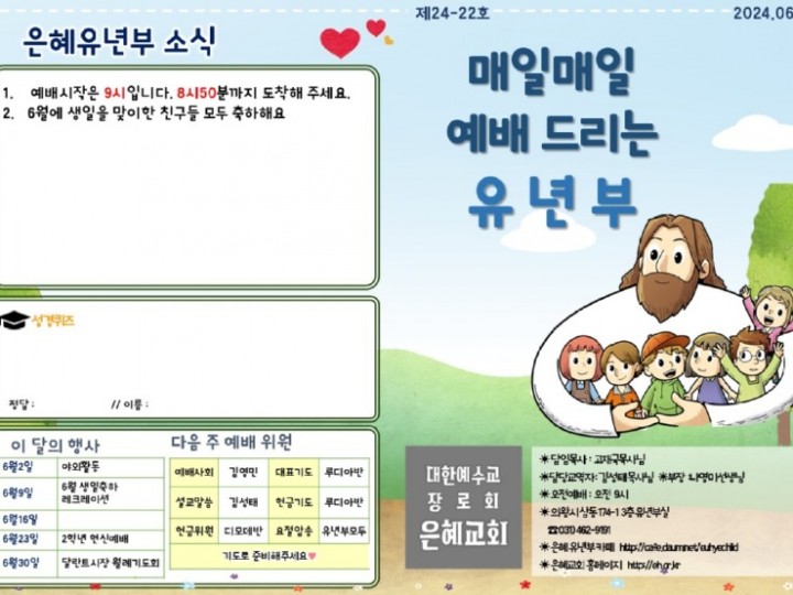 240602 은혜교회 유년부 주보