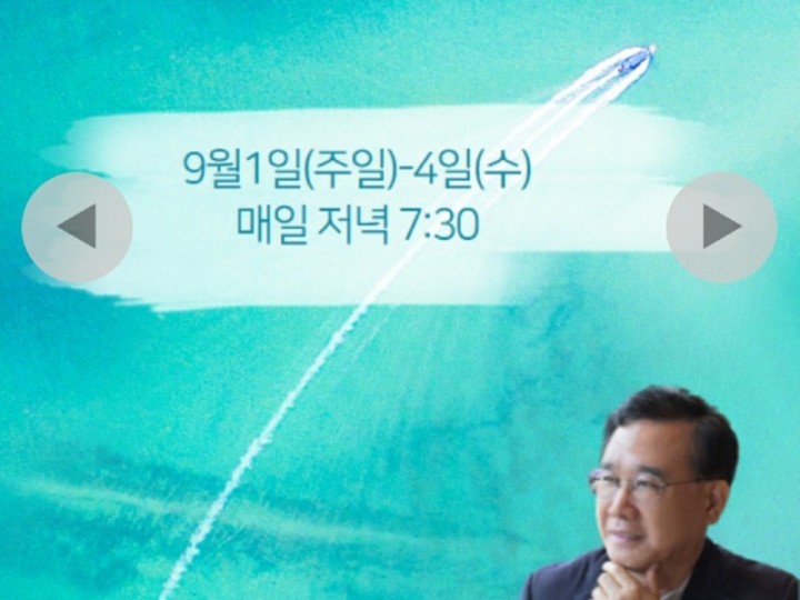 24. 9.1(주일) ~ 9.4일(수) 매일 저녁 7:30  가을 말씀 축제
