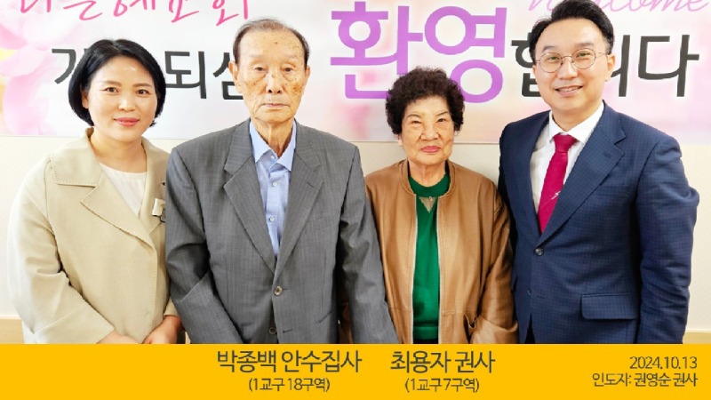 박종백안수집사최용자권사(2024.10.13).jpg