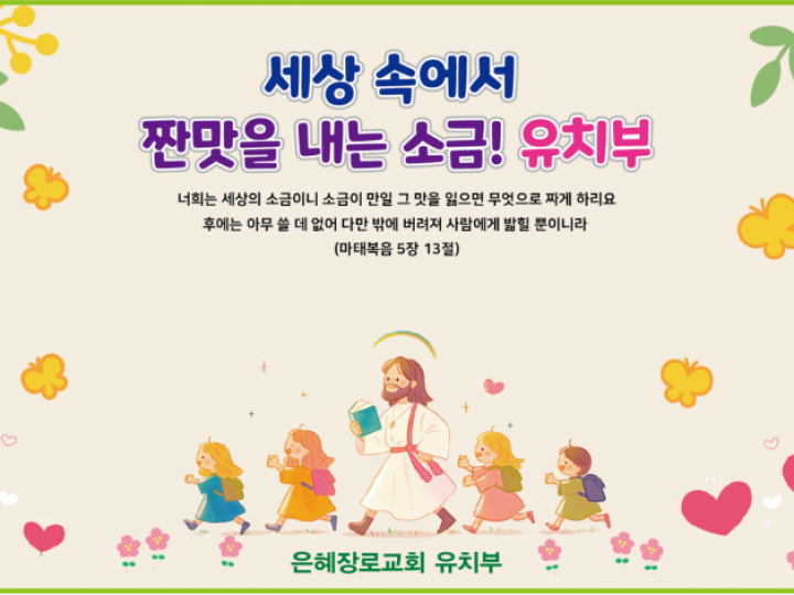 2025년 하나님 안에서 자라가는 유치부!