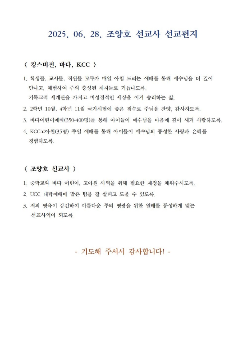 조양호 선교사 기도편지 250628001.jpg