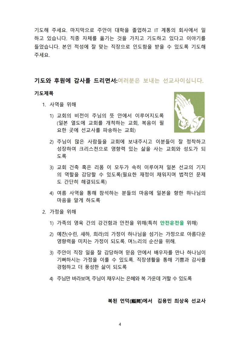 2507 김용민선교사 선교편지(일본)_4.jpg