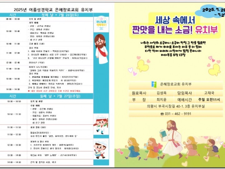 2025년 7월 26일~27일 주보 (여름성경학교)