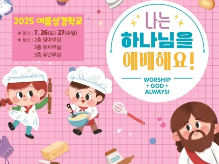 2025 여름성경학교