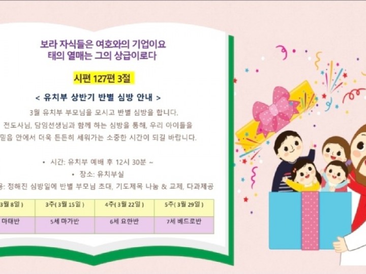 유치부 상반기 심방 안내