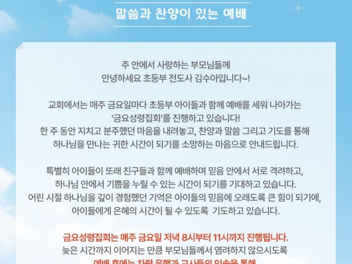 2026 담임목사님과 함께 하는 금요성령집회 가정통신문