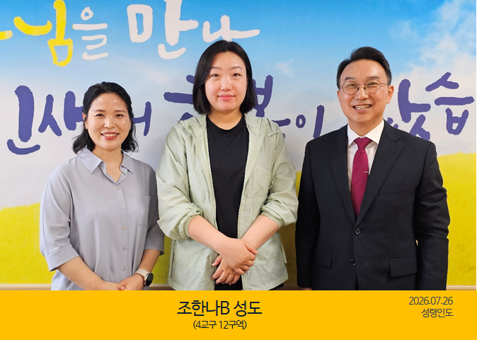 새가족을 소개합니다｜07.26｜조한나B