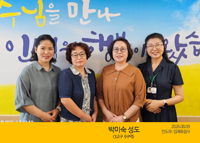 새가족을 소개합니다｜08.09｜박미숙