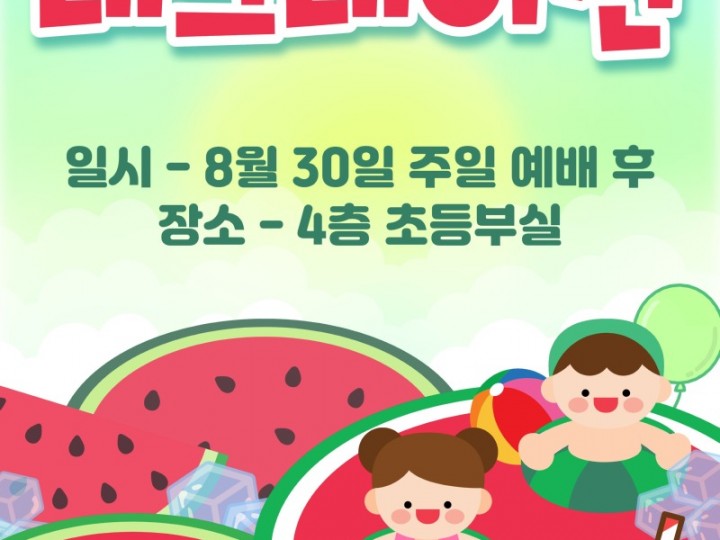 8월 30일 여름 맞이 레크레이션