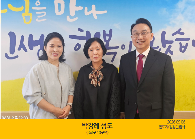 새가족을 소개합니다｜09.06｜박강례