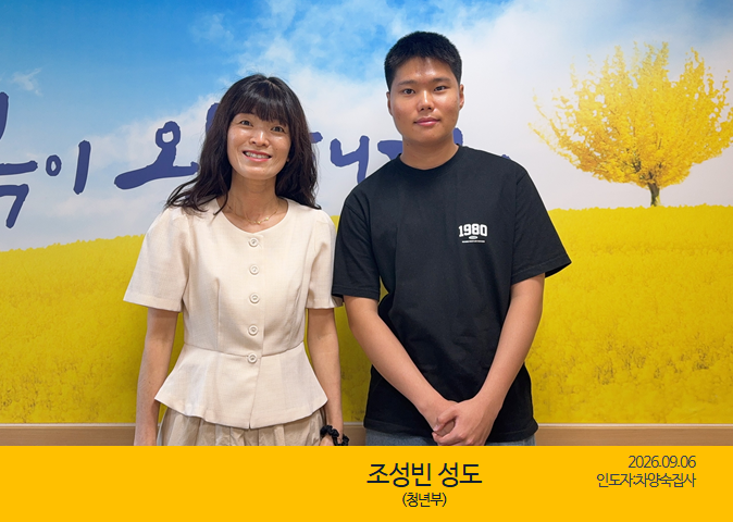 새가족을 소개합니다｜09.06｜조성빈