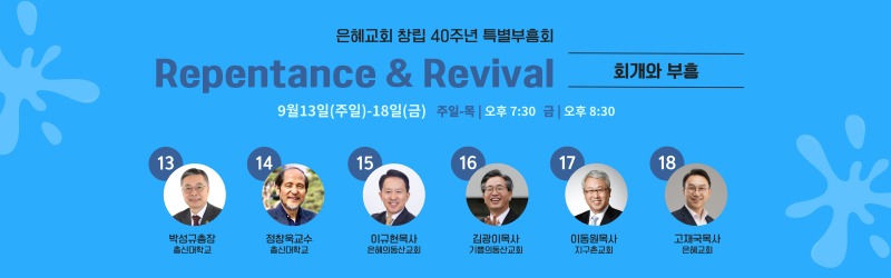 창립 40주년 특별부흥회