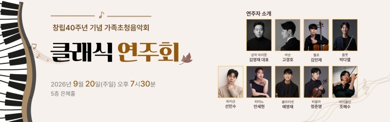 창립40주년 기념 가족초청음악회 '클래식 연주회'