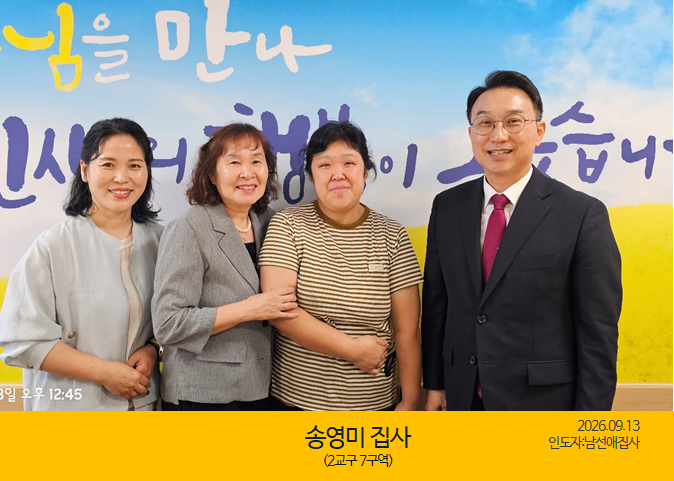 새가족을 소개합니다｜09.13｜송영미