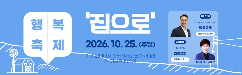 가을 행복축제 '집으로' 4,000명 작정