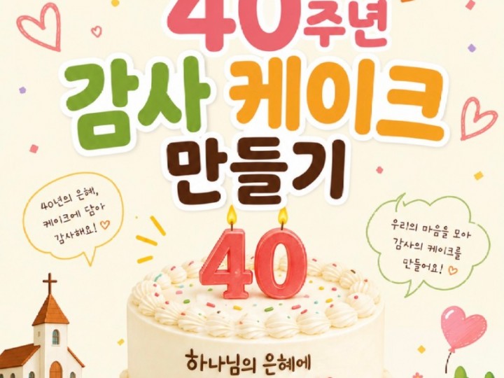 26.09.20 창립감사주일 감사케이크 만들기