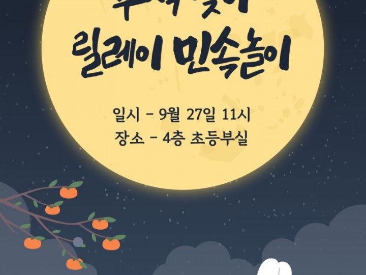26.09.27 추석 맞이 릴레이 민속놀이